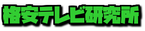 格安テレビ研究所